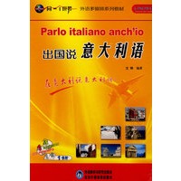 出国说意大利语(配CD/CD-ROM/MP3)(同一个世界系列多媒体教材)