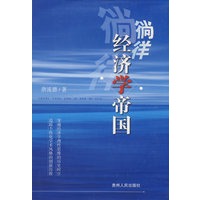 徜徉经济学帝国