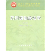 药用植物栽培学