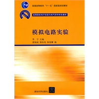 模拟电路实验(高等院校电子信息与电气学科特色教材)