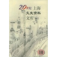 20世纪上海文史资料文库（全十册）