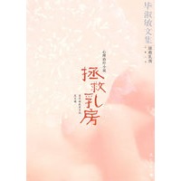 拯救乳房：毕淑敏文集