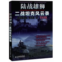 陆战雄狮：二战坦克风云录