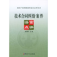 技术合同纠纷案件法官点评
