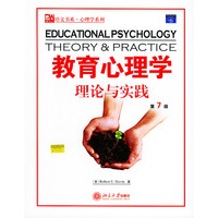 教育心理学理论与实践(第7版)/培文书系心理学系列（影印本）