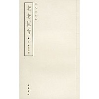 老老恒言——古人云丛书