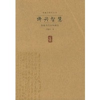 诗兴智慧：钱锺书作品风格论