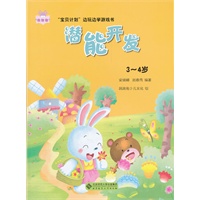 “宝贝计划”边玩边学游戏书-《潜能开发》（3～4岁）