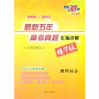天利38套·理科综合（2012年7月印刷）（2008-2012精华版）最新五年高考真题汇编详解