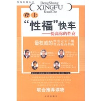 登上“性福”快车:提高你的性商
