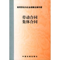 劳动合同集体合同/常用劳动与社会保障法律手册