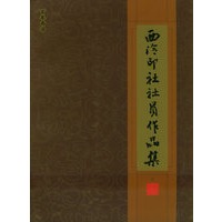 西泠印社社员作品集（上册）/百年西泠