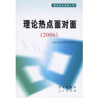 理论热点面对面（2006）