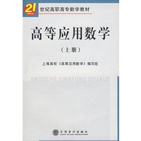 高等应用数学（上册）（上高编写）