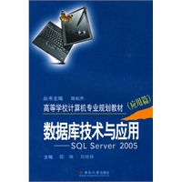 数据库技术与应用-SQL server 2005(应用篇)
