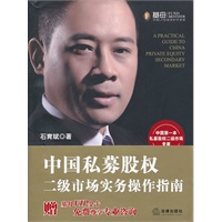 中国私募股权二级市场实务操作指南