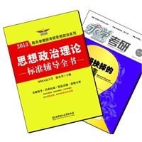 【买书赠求学·考研杂志】思想政治理论标准辅导全书