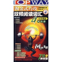 淘金式巧攻双频阅读词汇4级分册(MP3版)