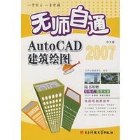 *无师自通AutoCAD中文版建筑绘图