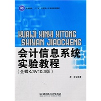 会计信息系统实验教程(金蝶K/3V10.3版)