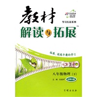 八年级物理下：北师大版（2012年1月印刷）教材解读与拓展