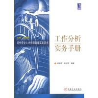 工作分析实务手册