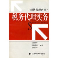 税务代理实务（经济代理系列）