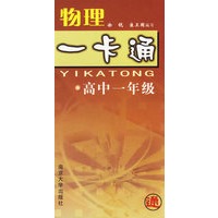 物理一卡通(高1)