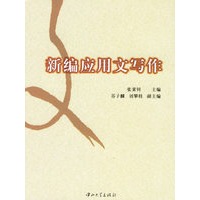 新编应用文写作
