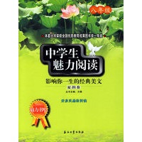 中学生魅力阅读:影响你一生的经典美文.夏韵卷(八年级)