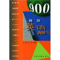 辨异英语900句
