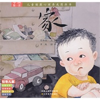 儿童健康心理养成图画书－家