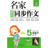名家教你同步作文5年级下第十册