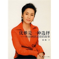 优雅是一种选择——听徐俐讲美丽的故事