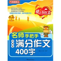 爱上写作文名师手把手小学生满分作文400字