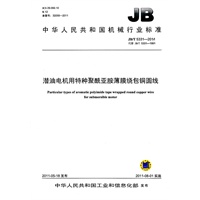 JB/T 5331-2011 潜油电机用特种聚酰亚胺薄膜绕包铜圆线