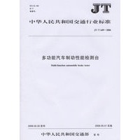 中华人民共和国交通行业标准：多功能汽车制动性能检测台