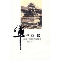 军绅政权——近代中国的军阀时期