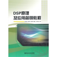 DSP原理及应用简明教程