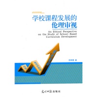 学校课程发展的伦理审视