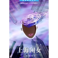 上海闲女——城市细部丛书
