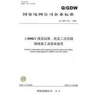 ±800kV换流站屏、柜及二次回路接线施工及验收规范Q/GDW 2242008