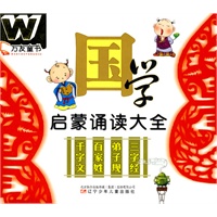 万友童书——国学启蒙诵读大全