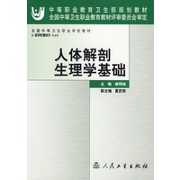 人体解剖生理学基础——中等职业教育卫生部规划教材
