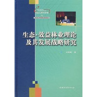 生态·效益林业理论及其发展战略研究