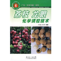 荔枝龙眼化学调控技术--广东“农家书屋”系列