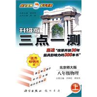 升级版三点一测:八年级物理(上)——北师大版
