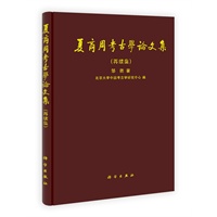 夏商周考古学论文集 （再续集）