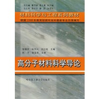 高分子材料科学导论