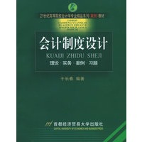会计制度设计：理论实务案例习题——21世纪高等院校会计学专业精品系列教材